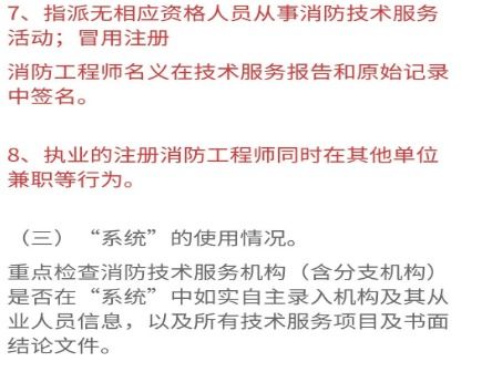 關(guān)于開展消防技術(shù)服務(wù)機(jī)構(gòu)專項(xiàng)檢查的通知解讀